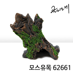 모스유목 K / 62661 / 사육용품 / 인조유목 / 수족관용품 / 장식품