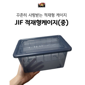 JIF 적재형케이지(중) 컬러 2종